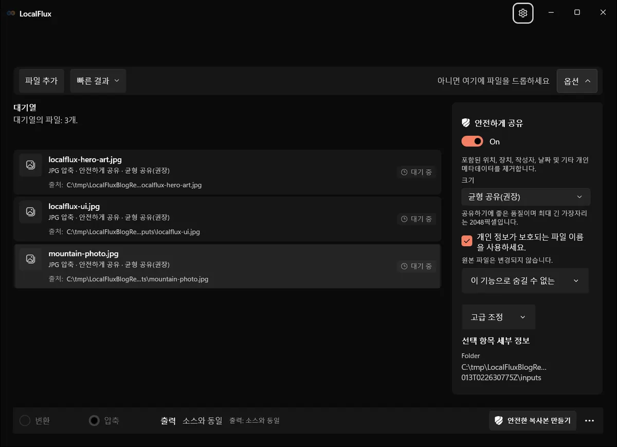 메타데이터 제거와 개인정보 보호 파일명이 켜진 공유용 최적화 화면