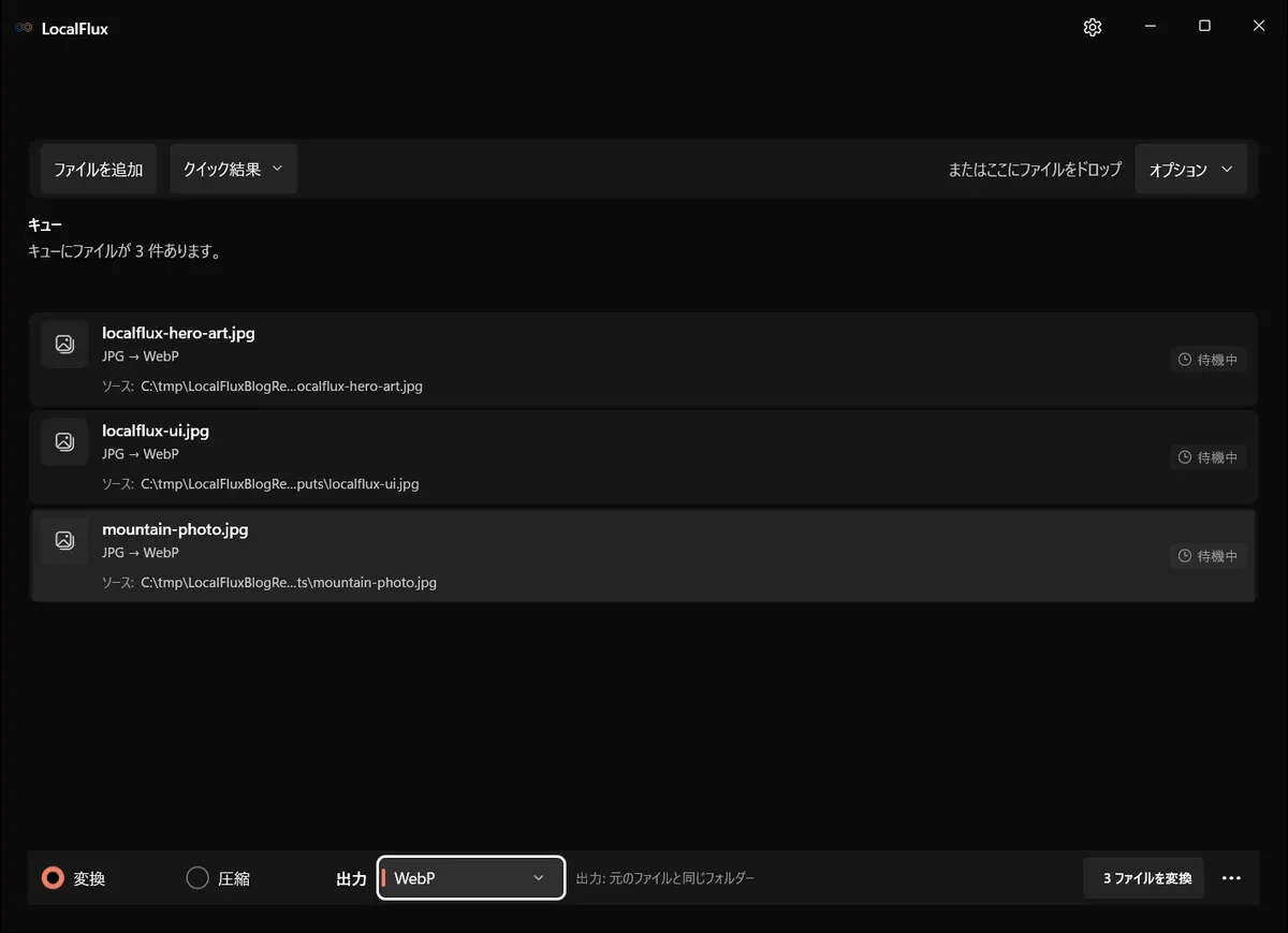 WebPが選択された3つのJPGファイル。
