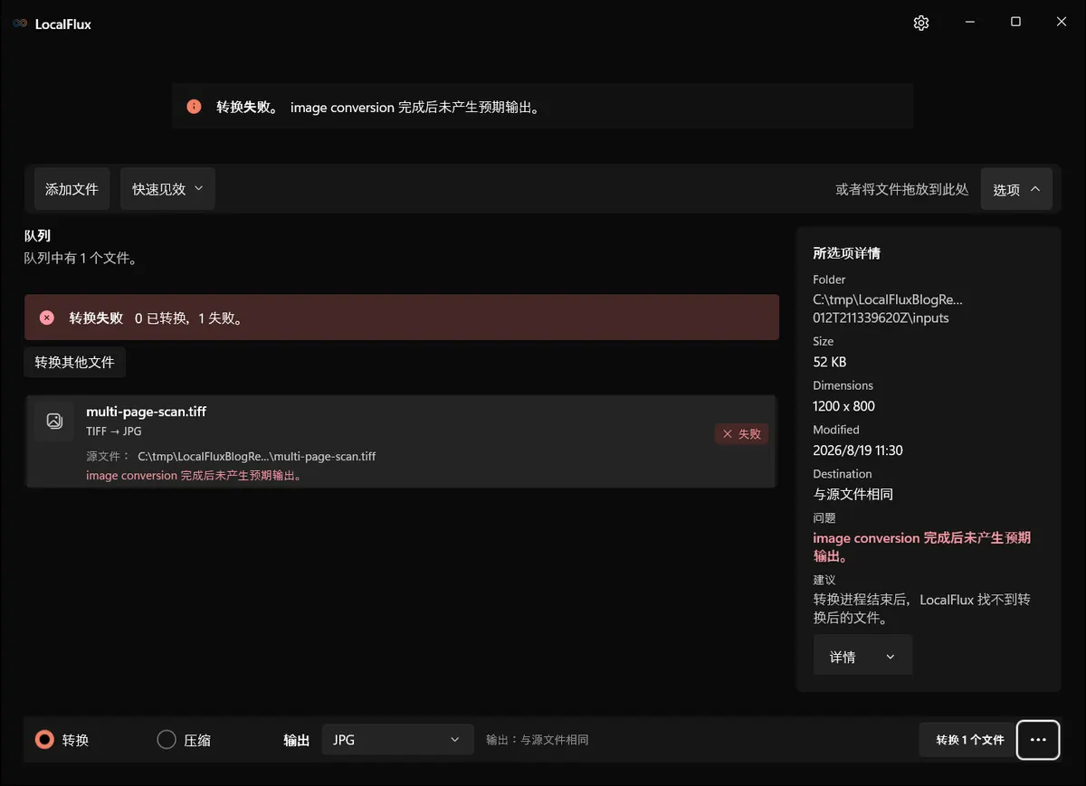 LocalFlux 报告多页 TIFF 转换失败。