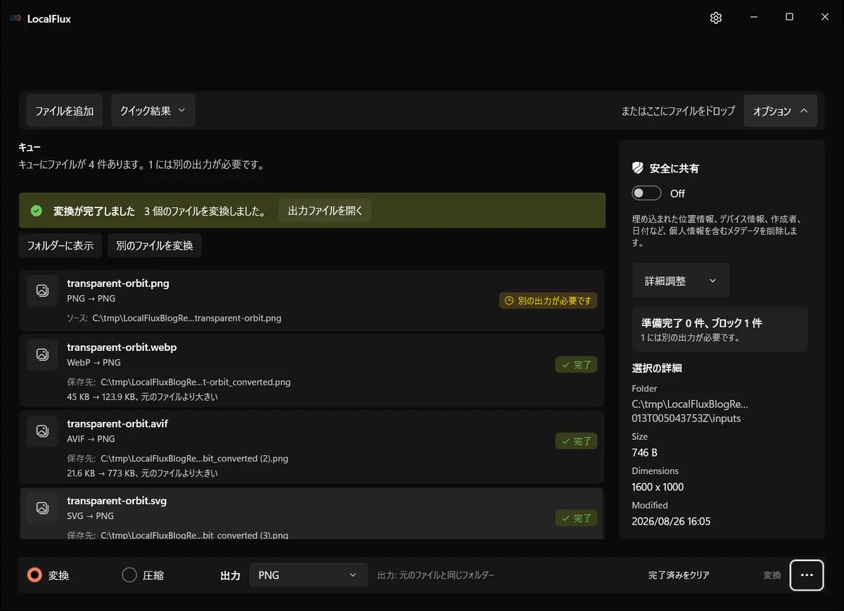LocalFluxで完了したWebP、AVIF、SVGからPNGへの一括変換