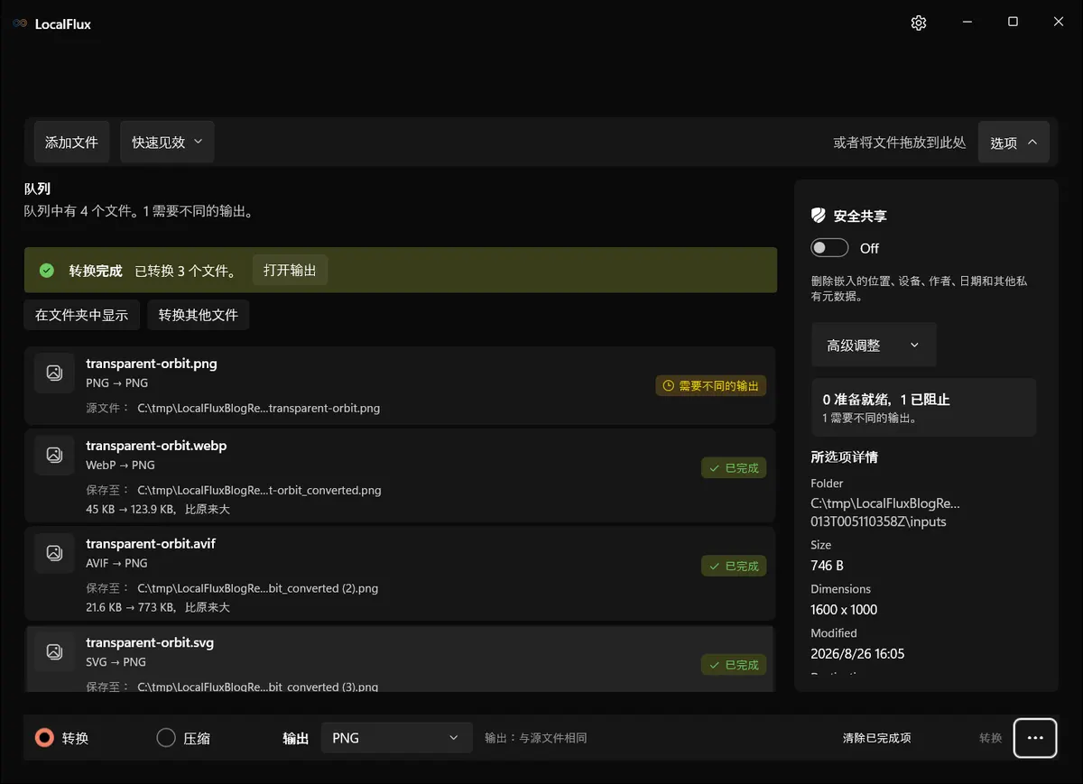 LocalFlux 中已完成的 WebP、AVIF 和 SVG 转 PNG 批处理