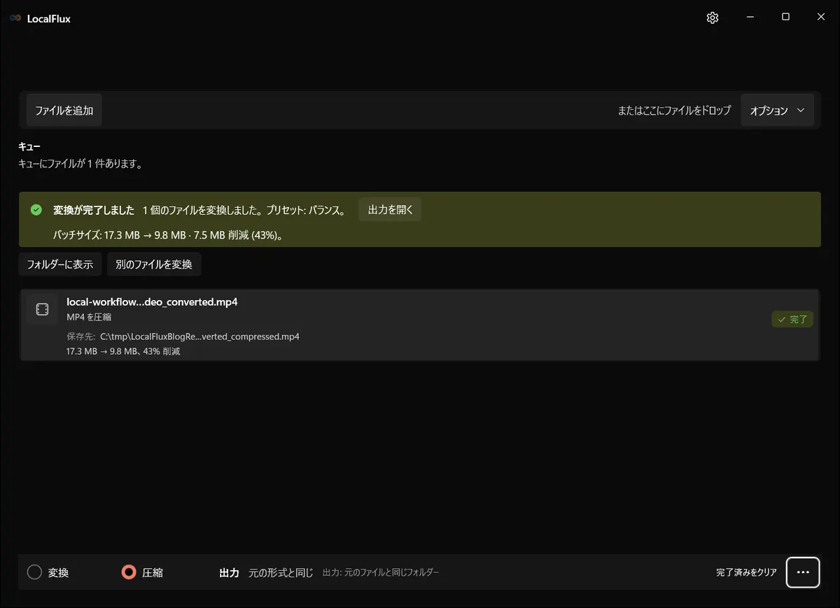 17.3MBから9.8MBへの圧縮が完了したLocalFlux。