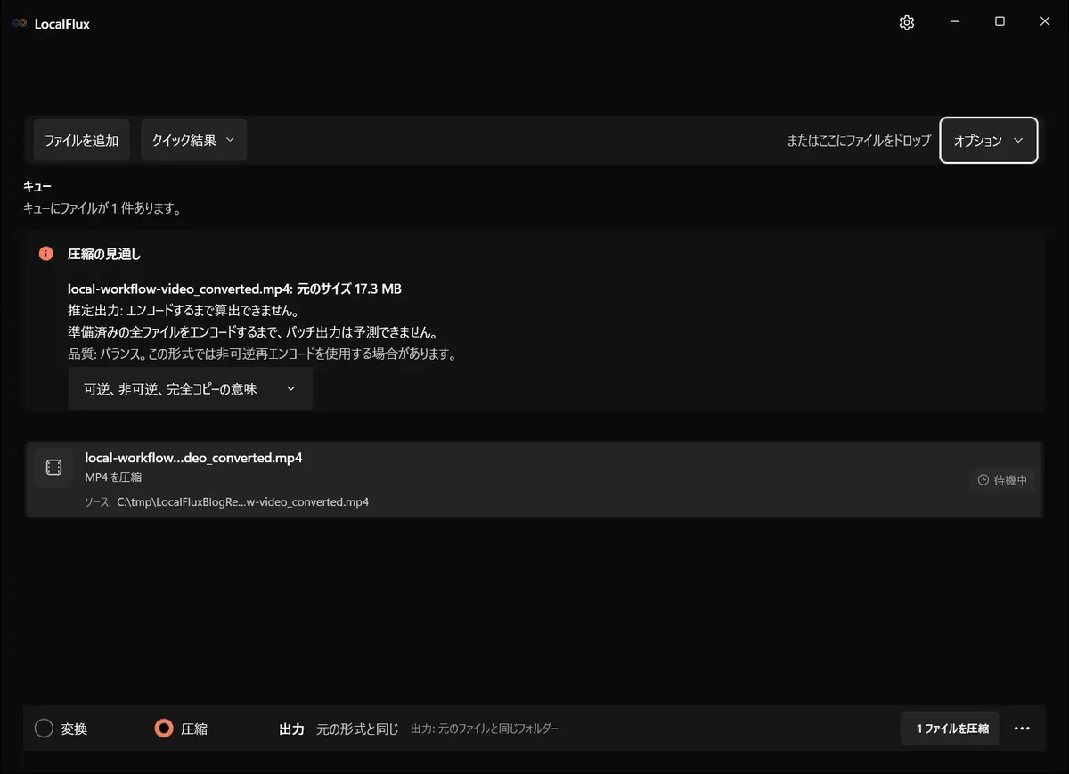 変換したMP4をLocalFluxの圧縮モードに追加した状態。
