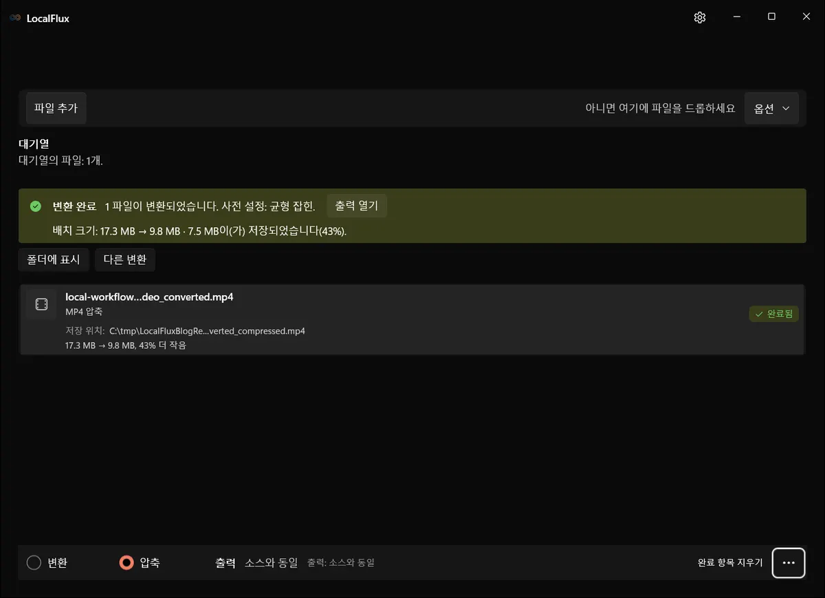 17.3 MB가 9.8 MB로 줄어든 LocalFlux 균형 잡힌 압축 완료 화면.