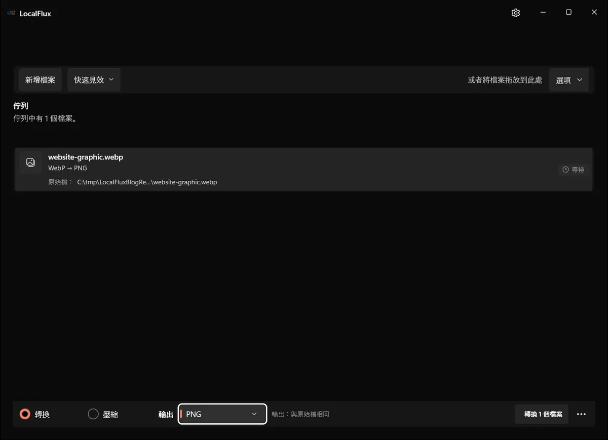 LocalFlux 佇列中加入相同的 WebP 測試素材,且已選擇 PNG。