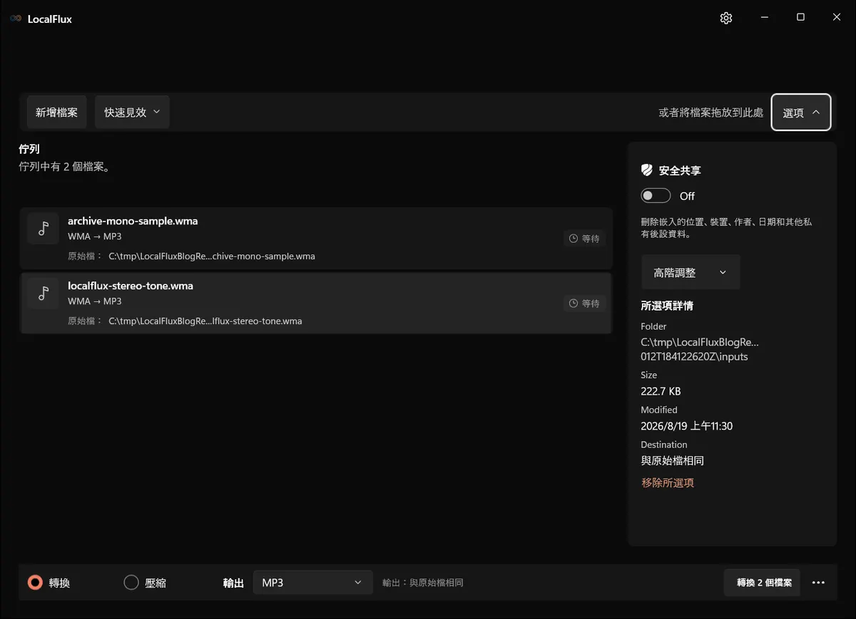 LocalFlux 的 WMA 轉換選項面板。