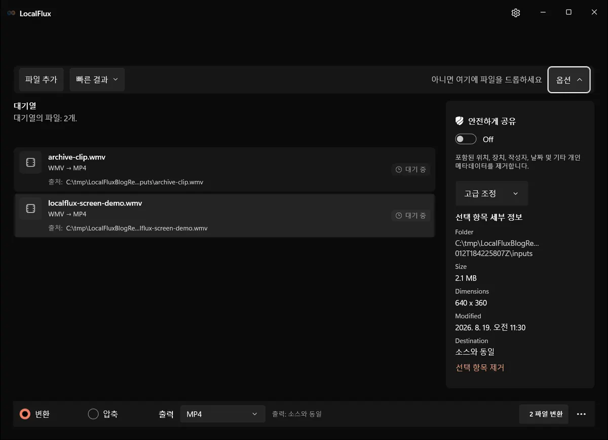WMV 일괄 작업을 위한 LocalFlux 옵션.