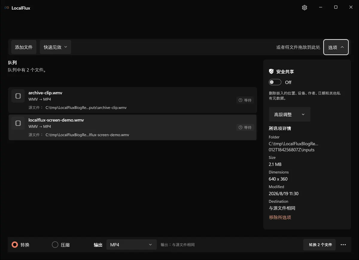 WMV 批次的 LocalFlux 选项。