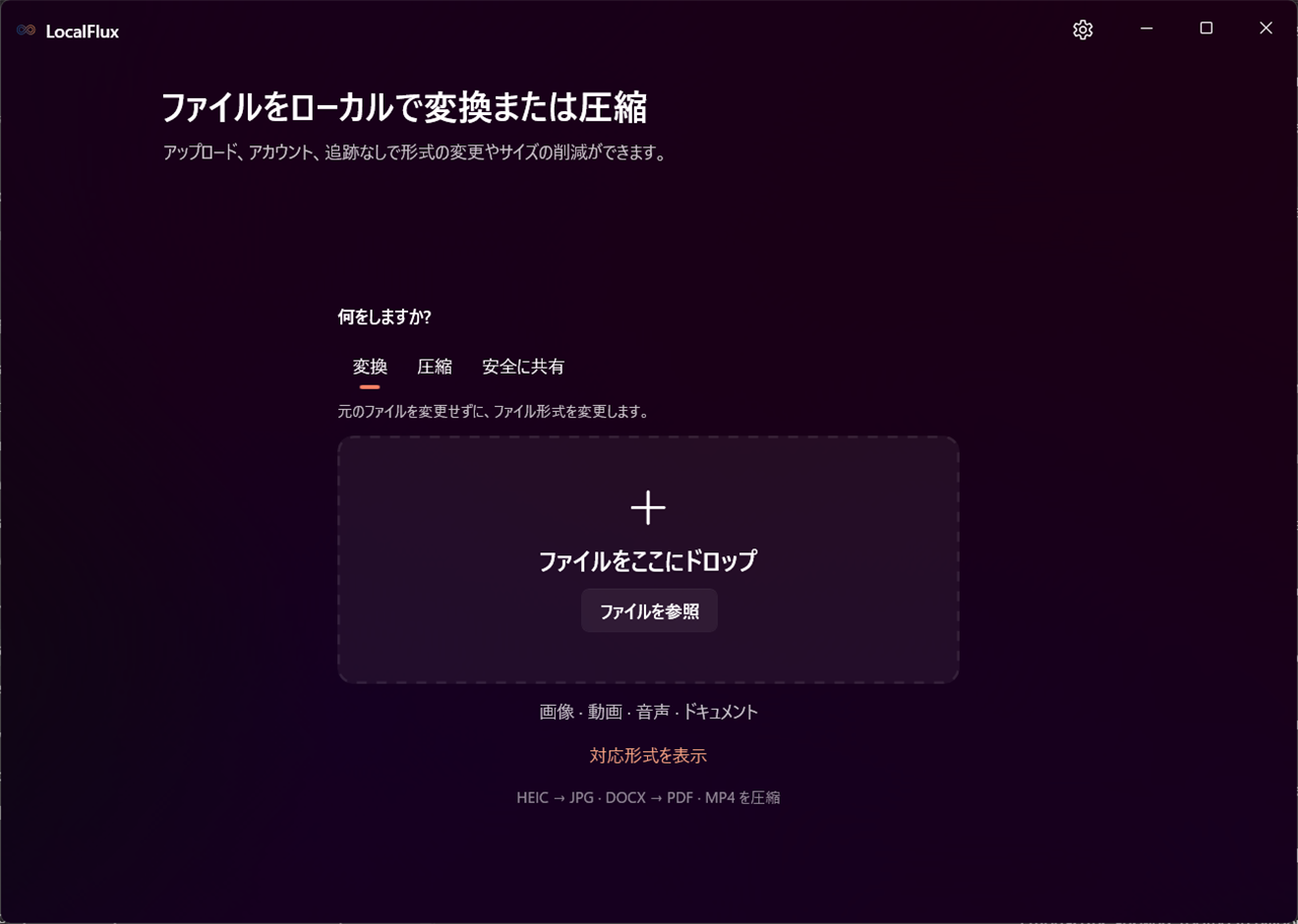 ファイル追加エリアの上に変換、圧縮、安全に共有の選択肢があるLocalFluxのホーム画面。